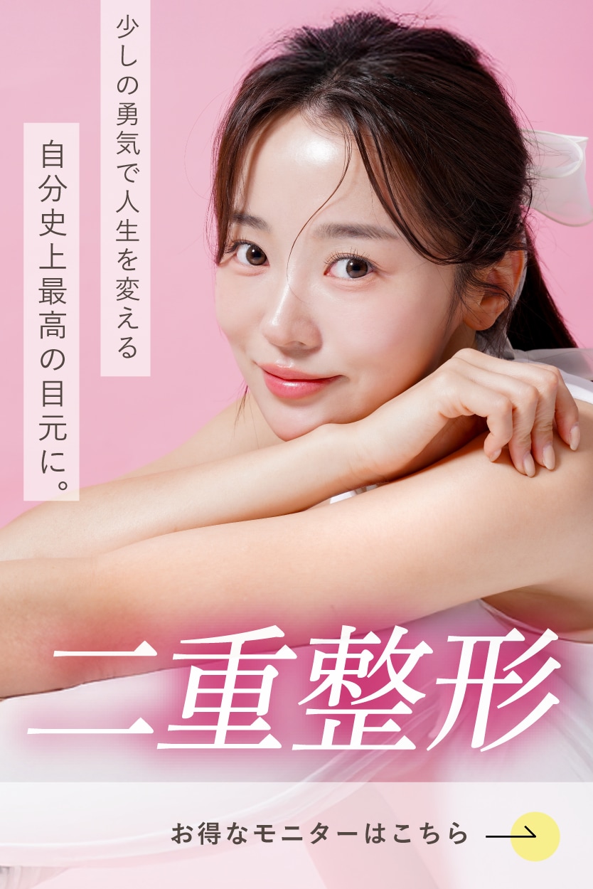 【二重術】理想の目元で、自信あふれる私に。